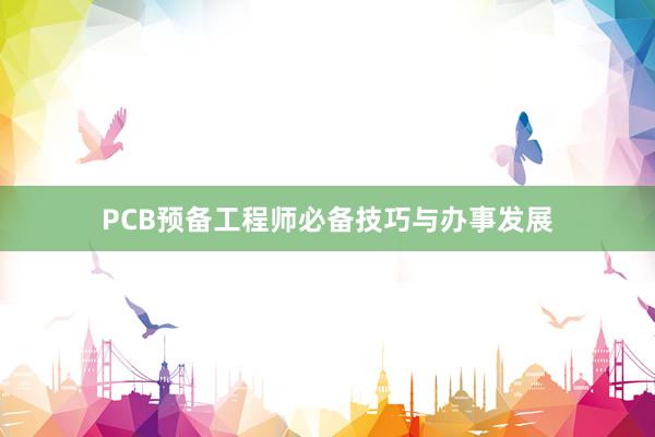 PCB预备工程师必备技巧与办事发展